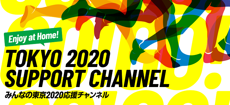 TOKYO 2020 SUPPORT CHANNEL