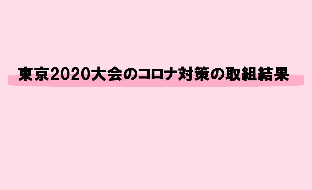 東京2020大会のコロナ対策の取組結果