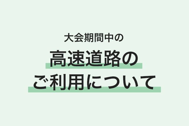 大会期間中の首都高速道路の利用 画像