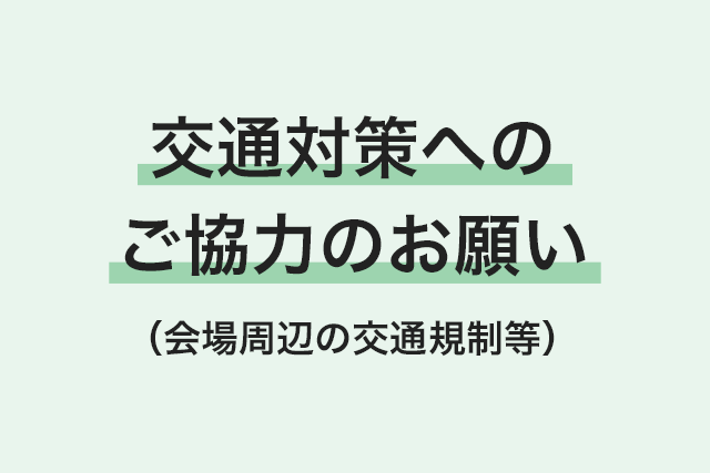 会場周辺の交通規制等 画像