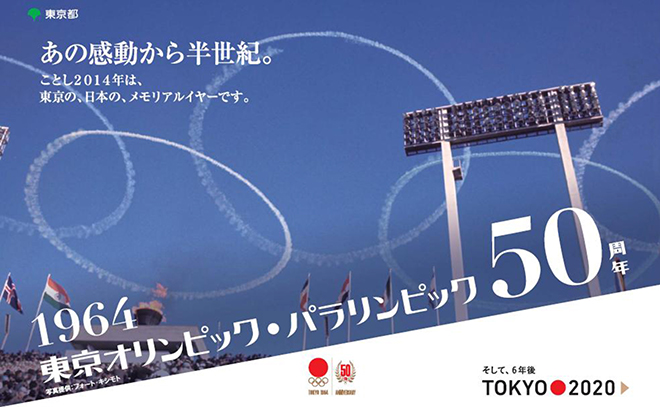 東京オリンピック・パラリンピック50周年