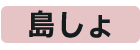 島しょ