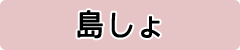 島しょ