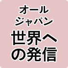 オールジャパン･世界への発信