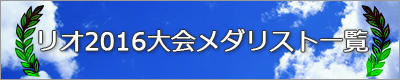 リオ2016大会メダリスト一覧
