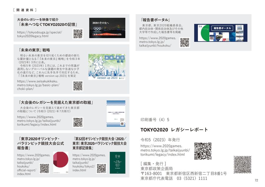 Tokyo2020LegacyReport_日本語版