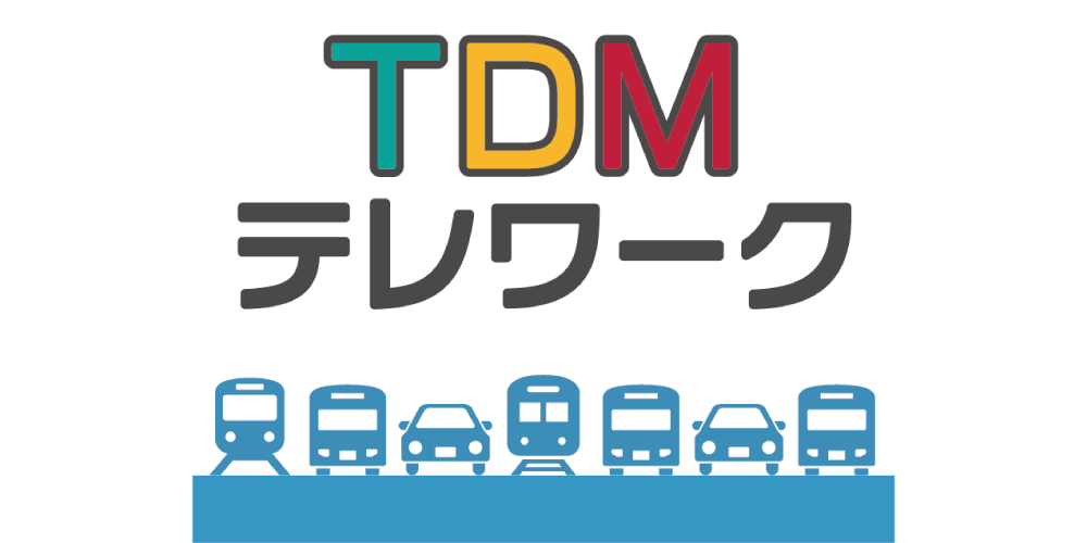 ＴＤＭテレワーク実行委員会