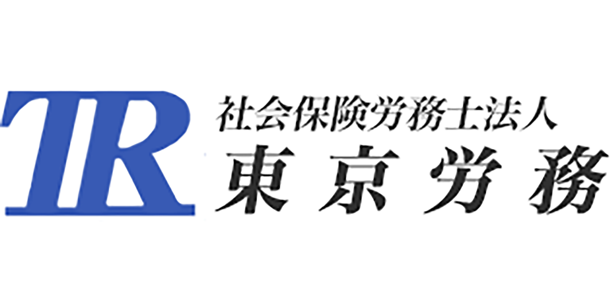 社会保険労務士法人東京労務