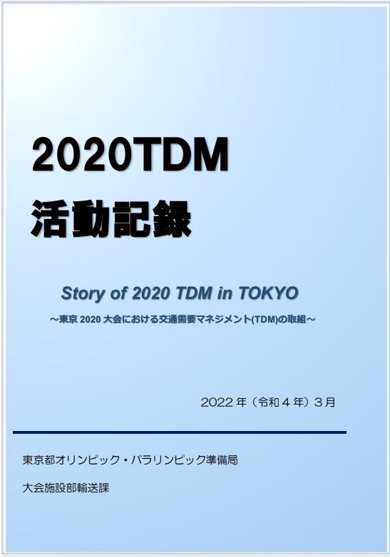 2020TDM活動記録