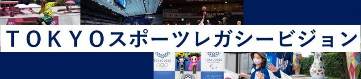 ＴＯＫＹＯスポーツレガシービジョン