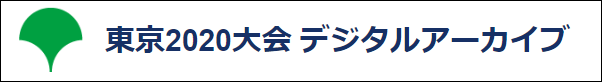 東京2020大会のアーカイブ資産等について