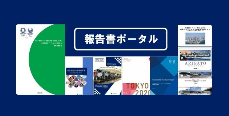 【報告書ポータル】<br/>東京2020大会関連の報告書を掲載しました