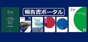 【報告書ポータル】<br/>東京2020大会関連の報告書を掲載しました