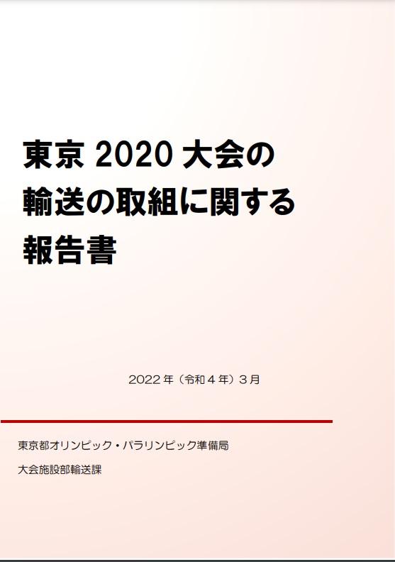 東京2020大会の輸送の取組に関する報告書