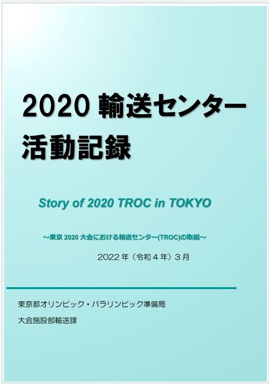 2020輸送センター活動記録